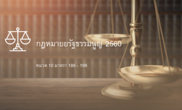 กฎหมายรัฐธรรมนูญ หมวด 10 -11