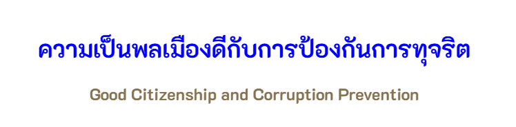 ความเป็นพลเมืองดี