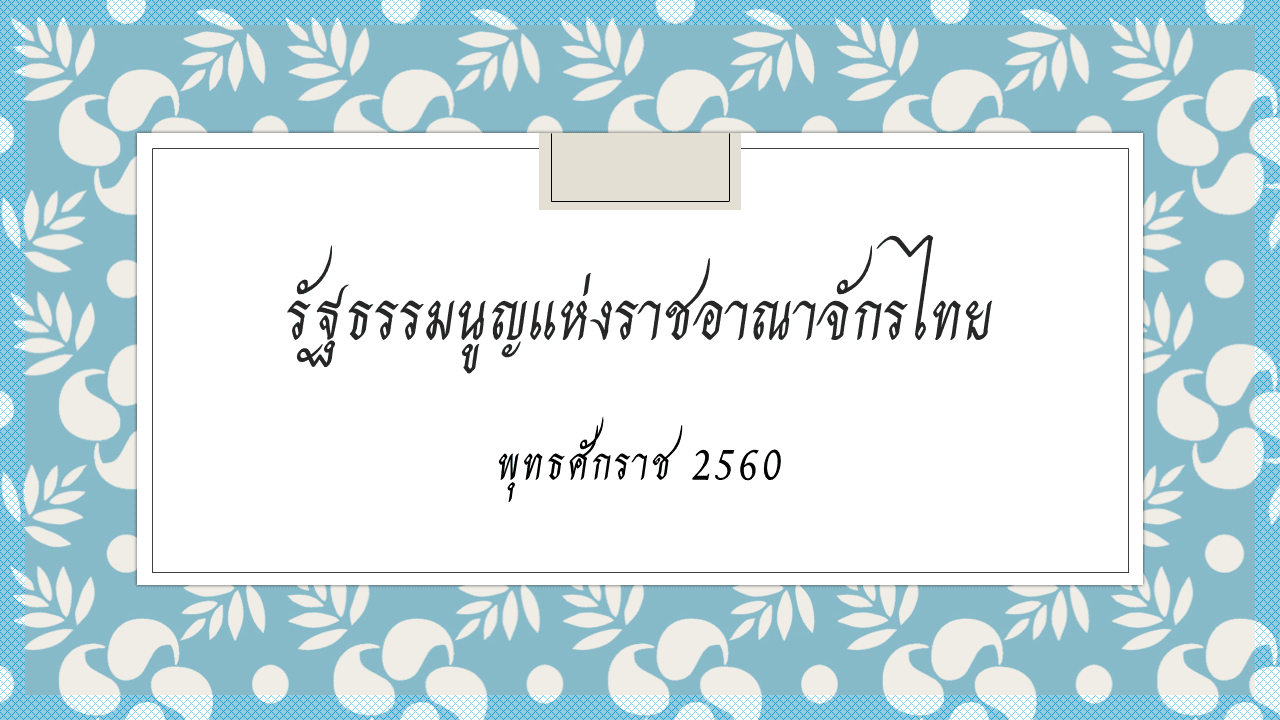 วันรัฐธรรมนูญ
