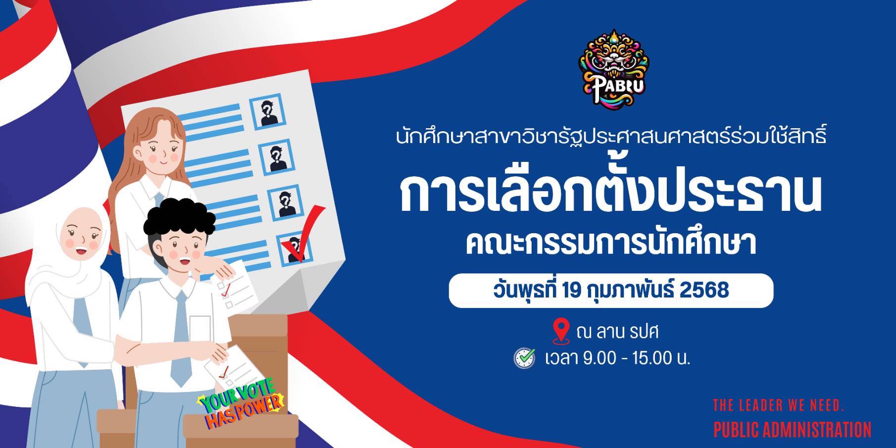 กิจกรรมเลือกตั้ง