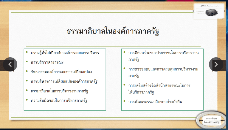ธรรมาภิบาลในองค์การภาครัฐ