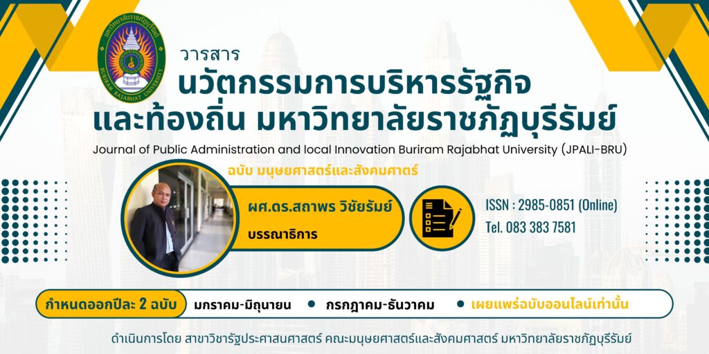 วารสารนวัตกรรมการบริหารรัฐกิจและท้องถิ่น