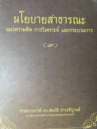 นโยบายสาธารณะ