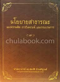 นโยบายสาธารณะ