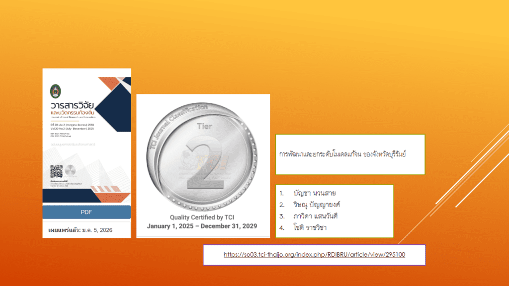 บทความวิจัย
