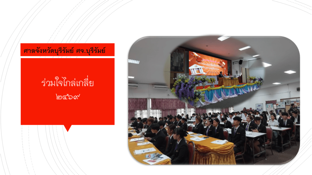 ร่วมใจไกล่เกลี่ย