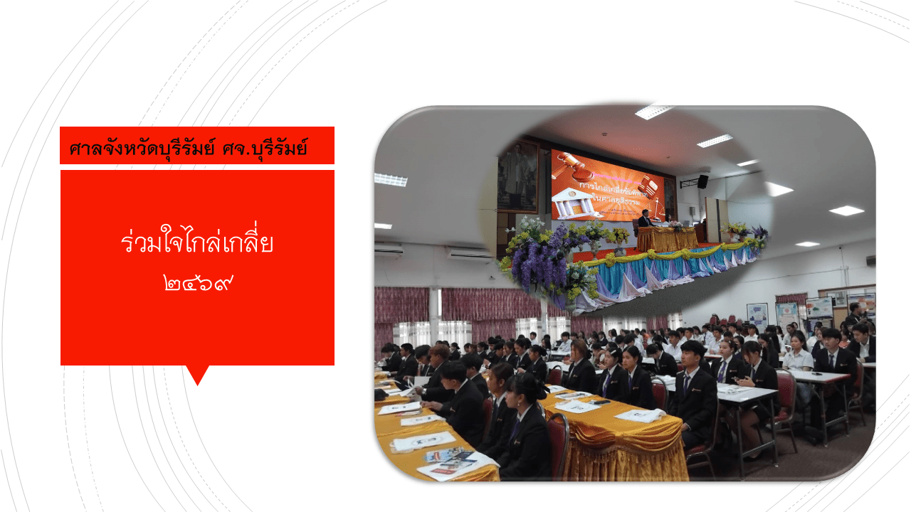 ร่วมใจไกล่เกลี่ย