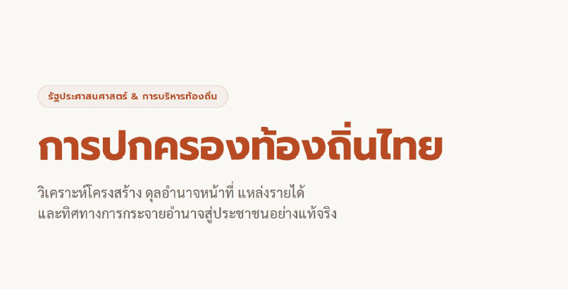 ปกครองท้องถิ่นไทย